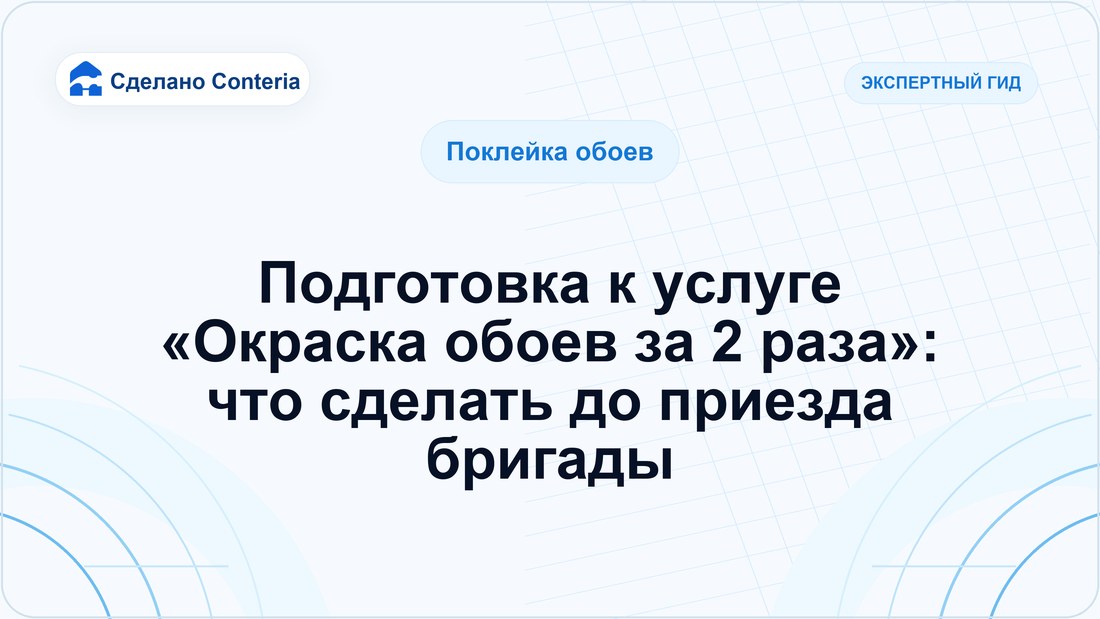 Подготовка к услуге «Окраска обоев за 2 раза»: что сделать до приезда бригады