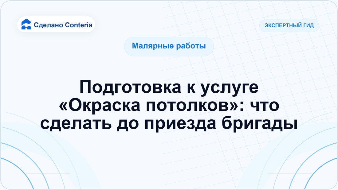 Подготовка к услуге «Окраска потолков»: что сделать до приезда бригады