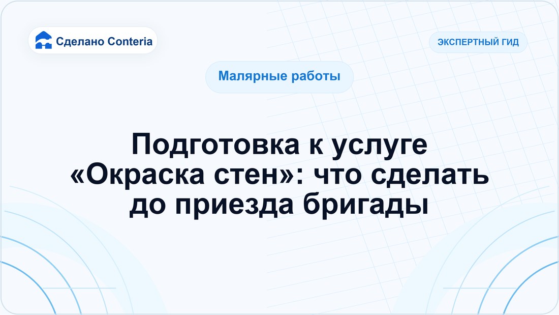 Подготовка к услуге «Окраска стен»: что сделать до приезда бригады