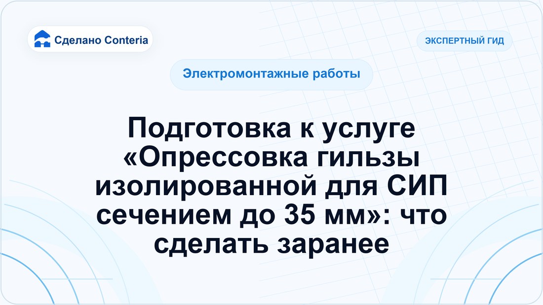 Подготовка к услуге «Опрессовка гильзы изолированной для СИП сечением до 35 мм»: что сделать заранее