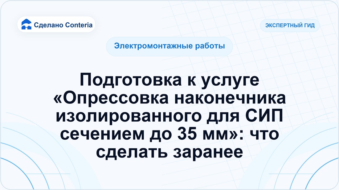Подготовка к услуге «Опрессовка наконечника изолированного для СИП сечением до 35 мм»: что сделать заранее