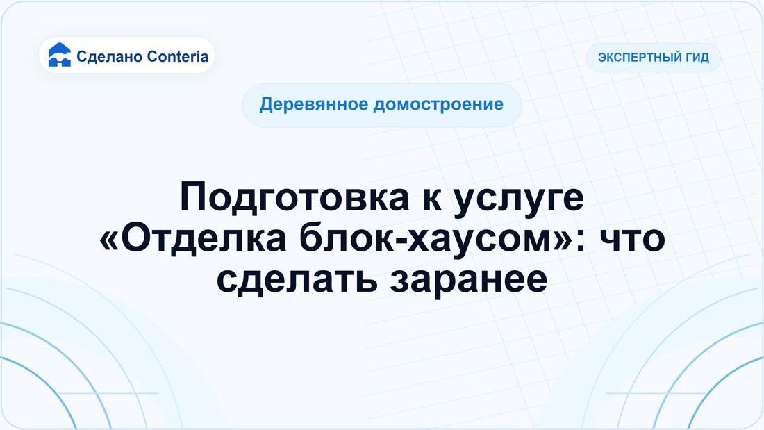 Подготовка к услуге «Отделка блок-хаусом»: что сделать заранее