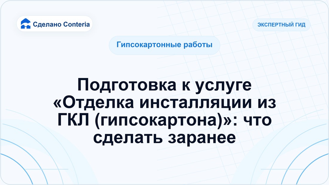 Подготовка к услуге «Отделка инсталляции из ГКЛ (гипсокартона)»: что сделать заранее