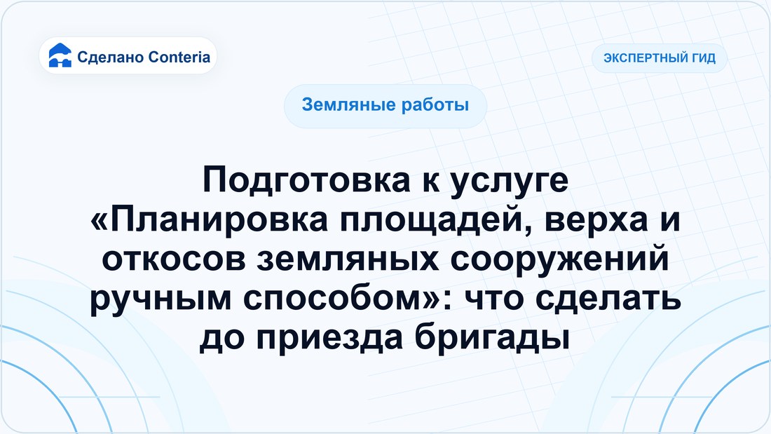 Подготовка к услуге «Планировка площадей, верха и откосов земляных сооружений ручным способом»: что сделать до приезда бригады