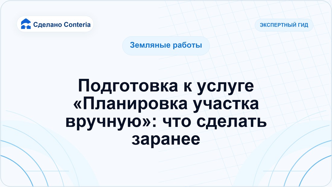 Подготовка к услуге «Планировка участка вручную»: что сделать заранее