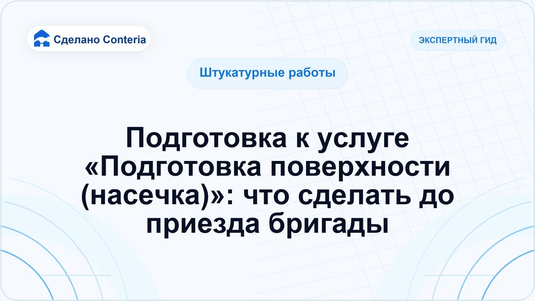 Подготовка к услуге «Подготовка поверхности (насечка)»: что сделать до приезда бригады