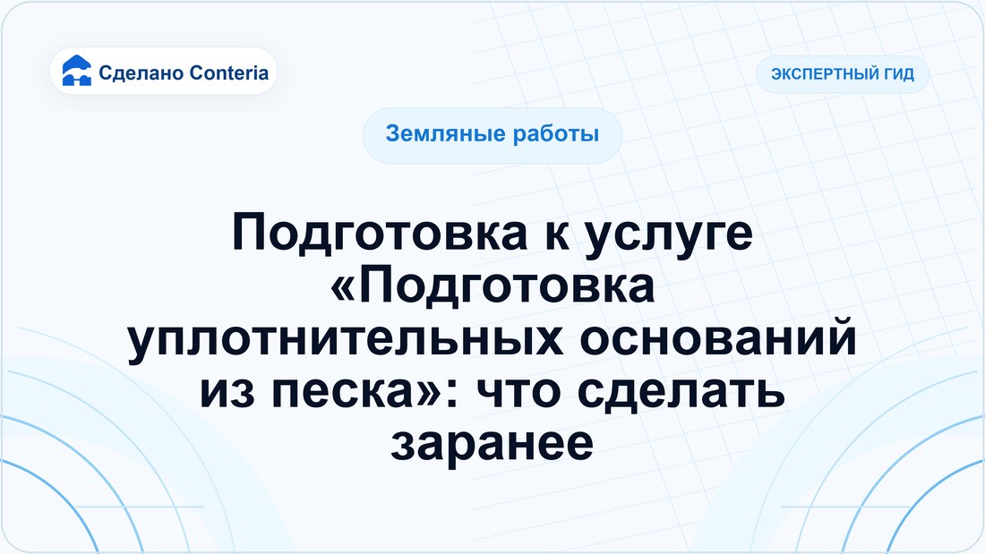 Подготовка к услуге «Подготовка уплотнительных оснований из песка»: что сделать заранее