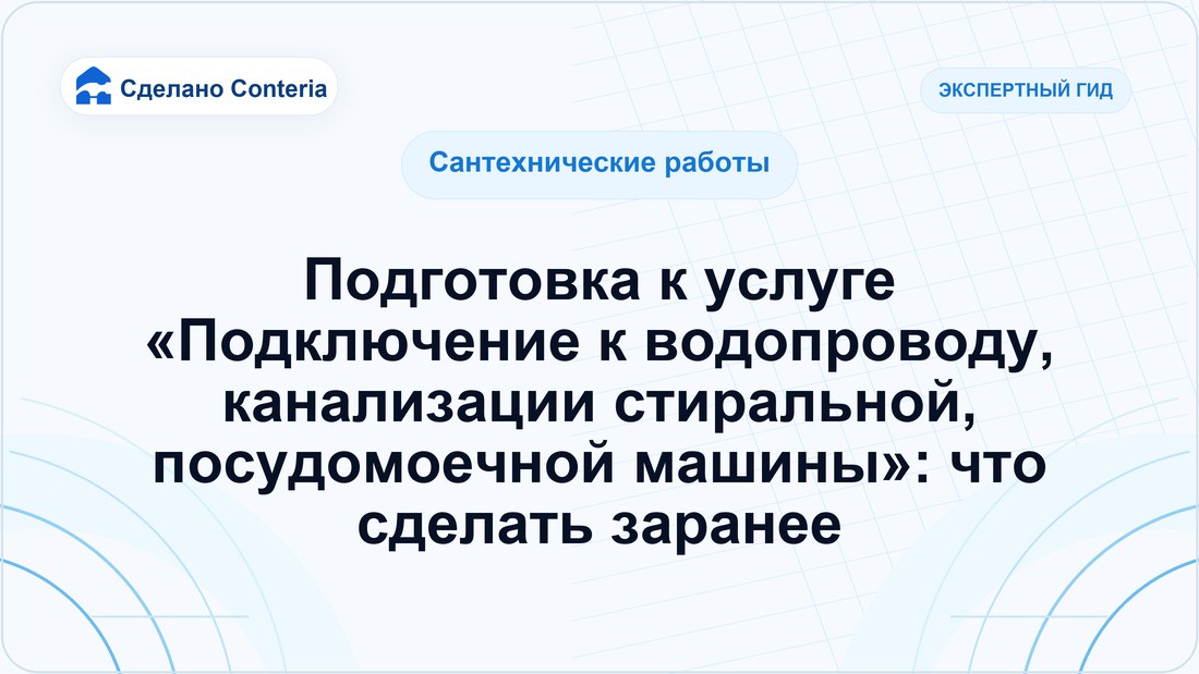 Подготовка к услуге «Подключение к водопроводу, канализации стиральной, посудомоечной машины»: что сделать заранее