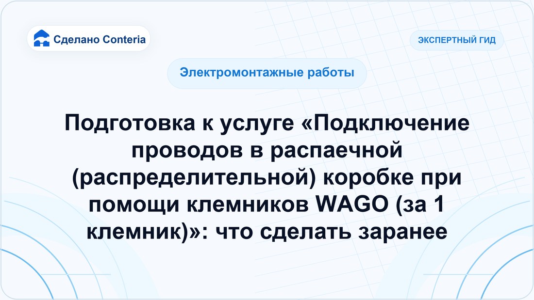 Подготовка к услуге «Подключение проводов в распаечной (распределительной) коробке при помощи клемников WAGO (за 1 клемник)»: что сделать заранее