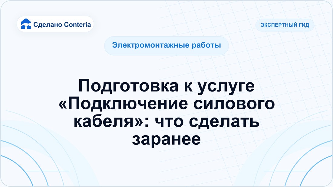 Подготовка к услуге «Подключение силового кабеля»: что сделать заранее
