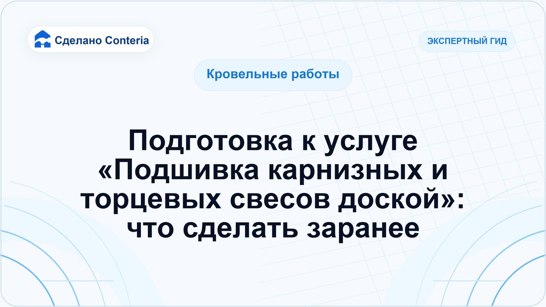 Подготовка к услуге «Подшивка карнизных и торцевых свесов доской»: что сделать заранее