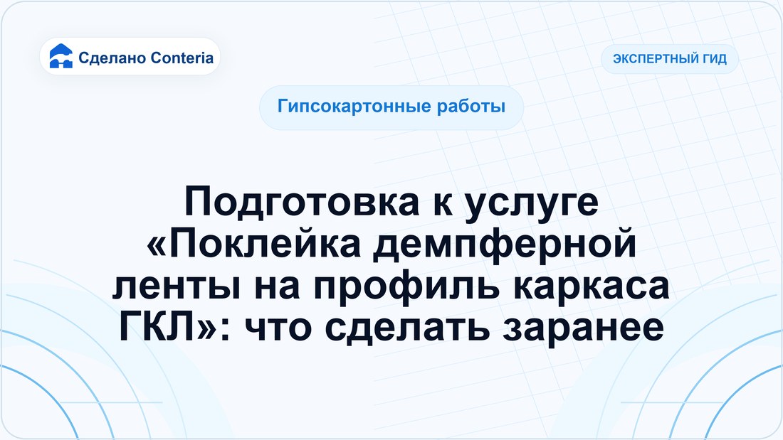 Подготовка к услуге «Поклейка демпферной ленты на профиль каркаса ГКЛ»: что сделать заранее