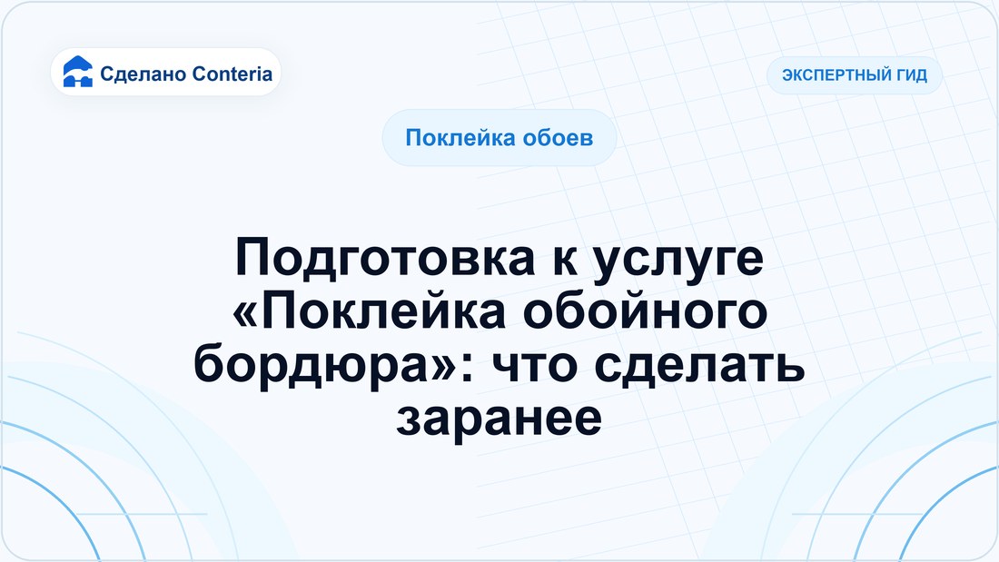 Подготовка к услуге «Поклейка обойного бордюра»: что сделать заранее