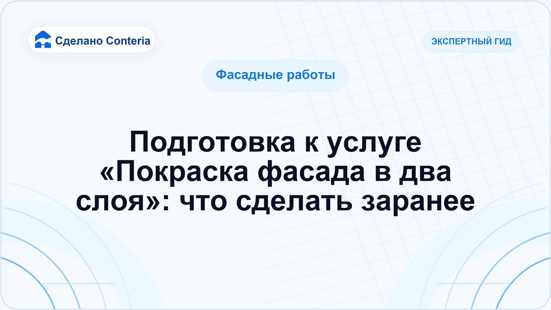 Подготовка к услуге «Покраска фасада в два слоя»: что сделать заранее