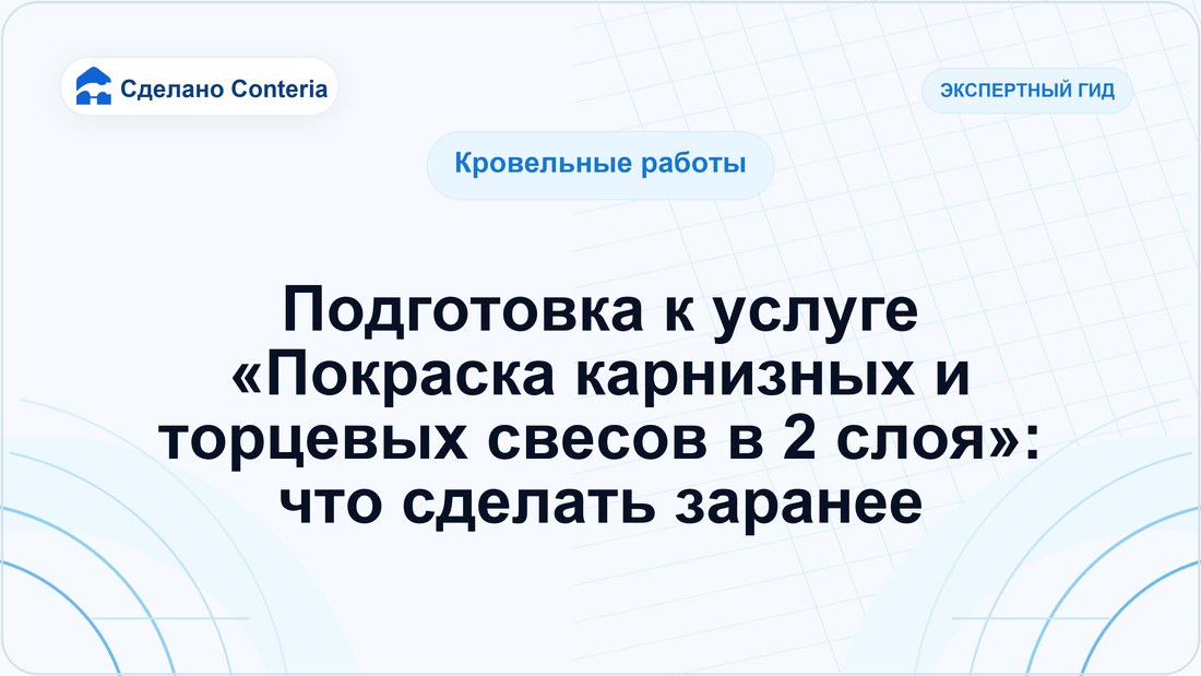 Подготовка к услуге «Покраска карнизных и торцевых свесов в 2 слоя»: что сделать заранее
