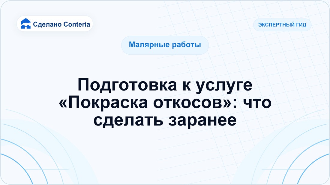 Подготовка к услуге «Покраска откосов»: что сделать заранее