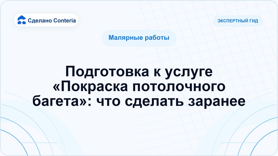 Подготовка к услуге «Покраска потолочного багета»: что сделать заранее