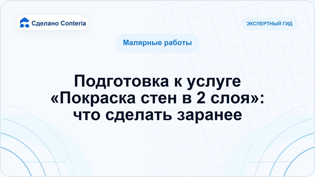 Подготовка к услуге «Покраска стен в 2 слоя»: что сделать заранее