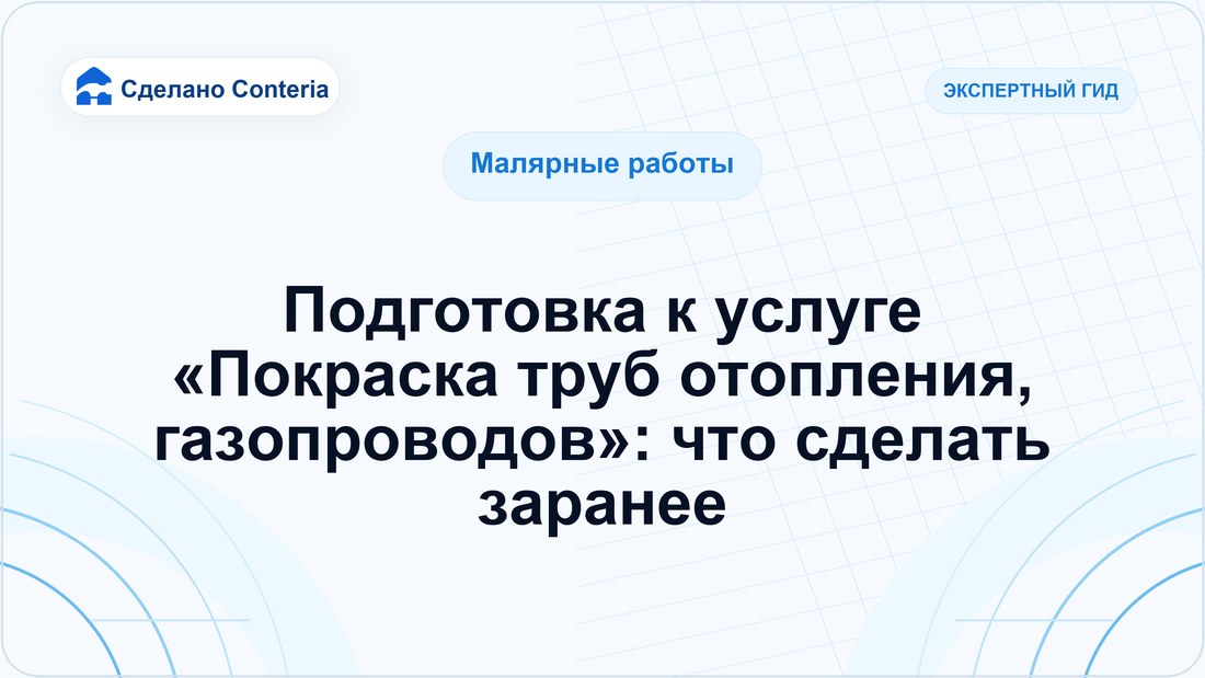 Подготовка к услуге «Покраска труб отопления, газопроводов»: что сделать заранее