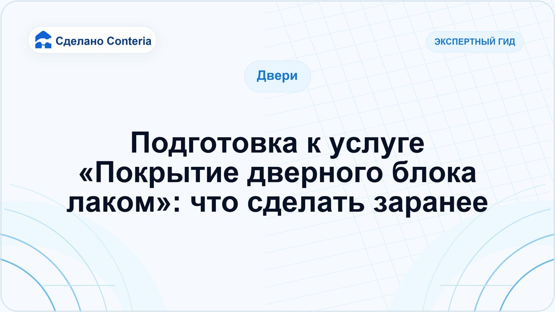 Подготовка к услуге «Покрытие дверного блока лаком»: что сделать заранее