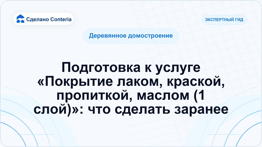 Подготовка к услуге «Покрытие лаком, краской, пропиткой, маслом (1 слой)»: что сделать заранее