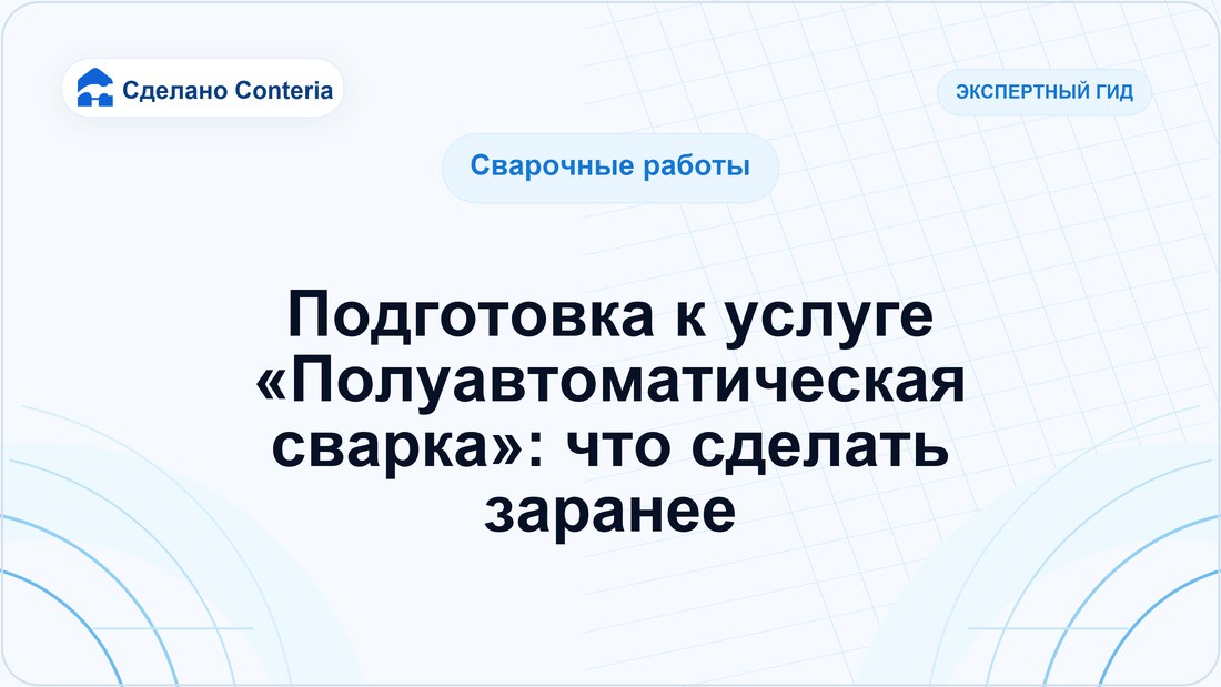 Подготовка к услуге «Полуавтоматическая сварка»: что сделать заранее