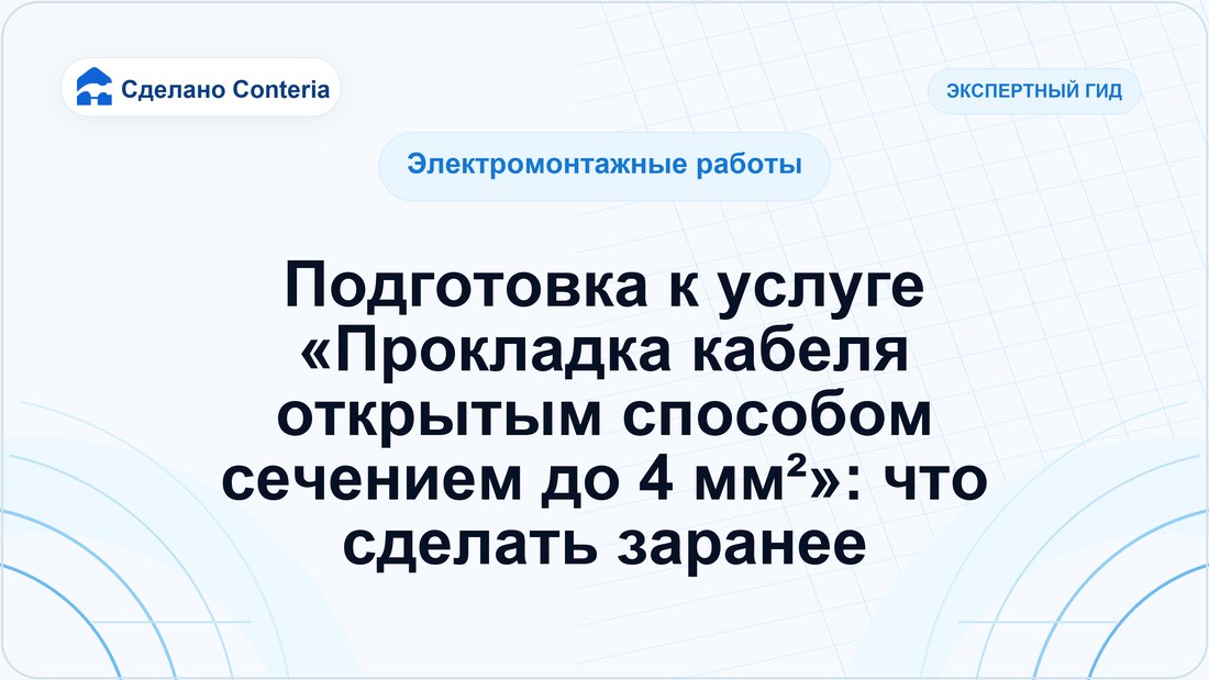 Подготовка к услуге «Прокладка кабеля открытым способом сечением до 4 мм²»: что сделать заранее