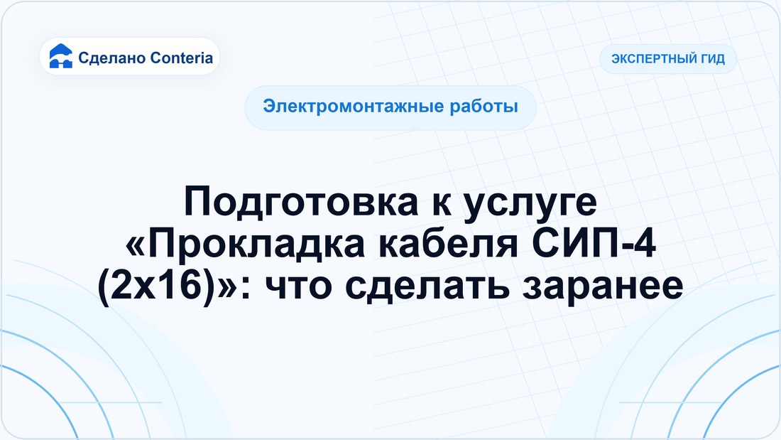 Подготовка к услуге «Прокладка кабеля СИП-4 (2х16)»: что сделать заранее