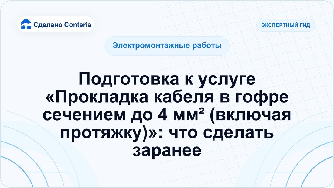 Подготовка к услуге «Прокладка кабеля в гофре сечением до 4 мм² (включая протяжку)»: что сделать заранее