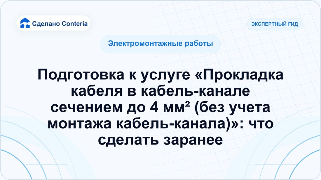 Подготовка к услуге «Прокладка кабеля в кабель-канале сечением до 4 мм² (без учета монтажа кабель-канала)»: что сделать заранее