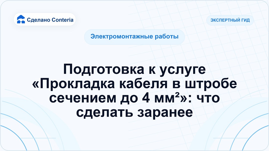 Подготовка к услуге «Прокладка кабеля в штробе сечением до 4 мм²»: что сделать заранее