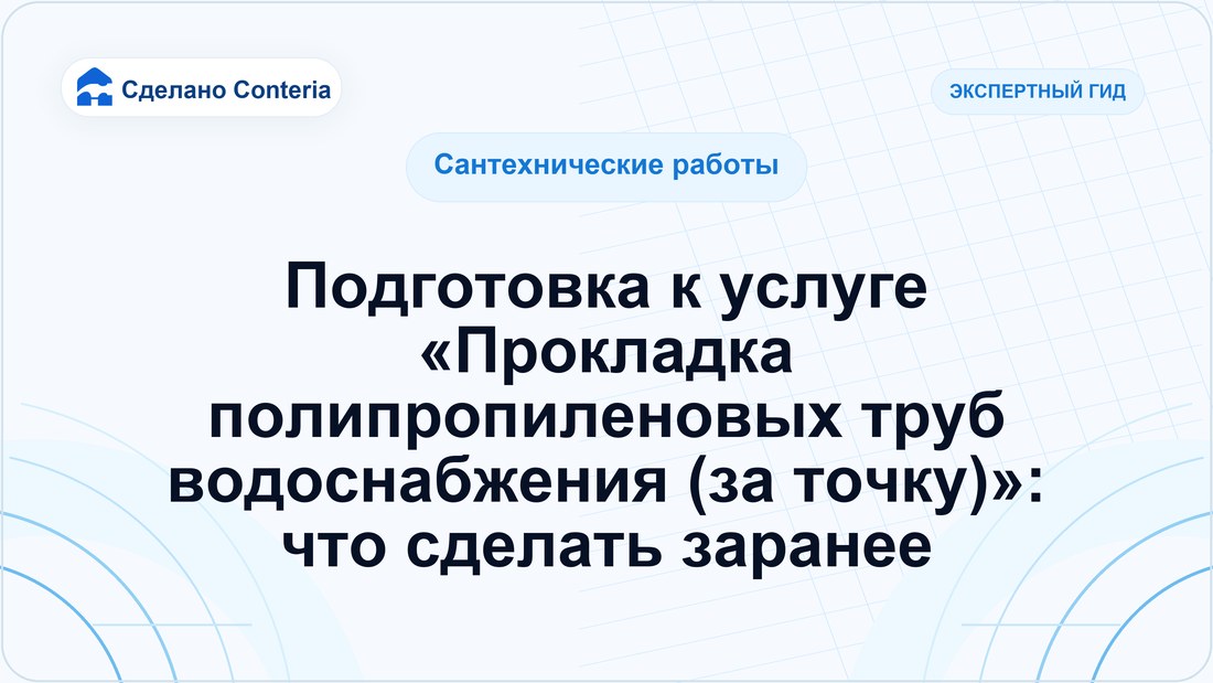 Подготовка к услуге «Прокладка полипропиленовых труб водоснабжения (за точку)»: что сделать заранее
