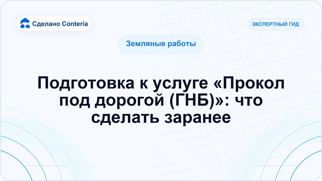 Подготовка к услуге «Прокол под дорогой (ГНБ)»: что сделать заранее