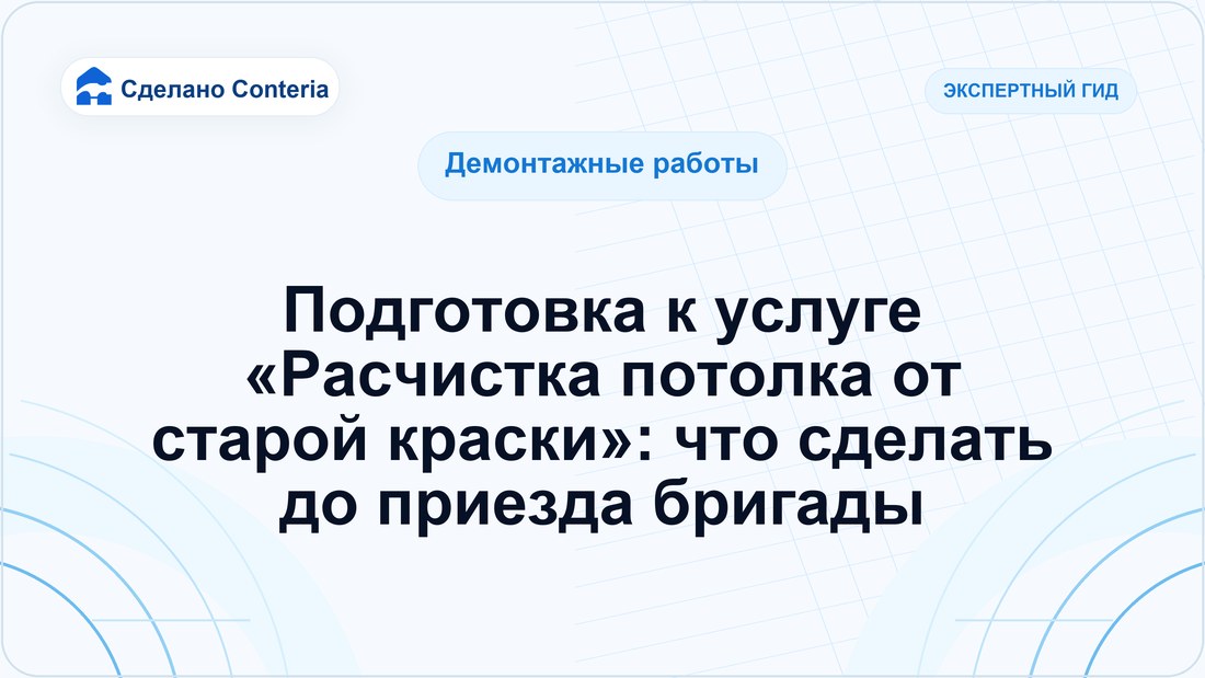 Подготовка к услуге «Расчистка потолка от старой краски»: что сделать до приезда бригады