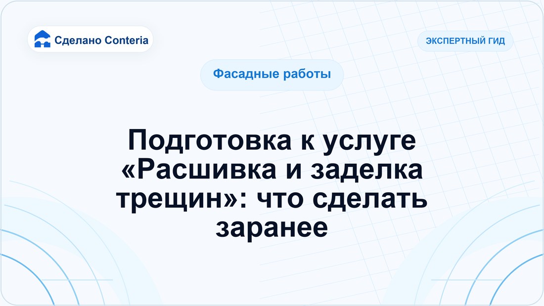 Подготовка к услуге «Расшивка и заделка трещин»: что сделать заранее