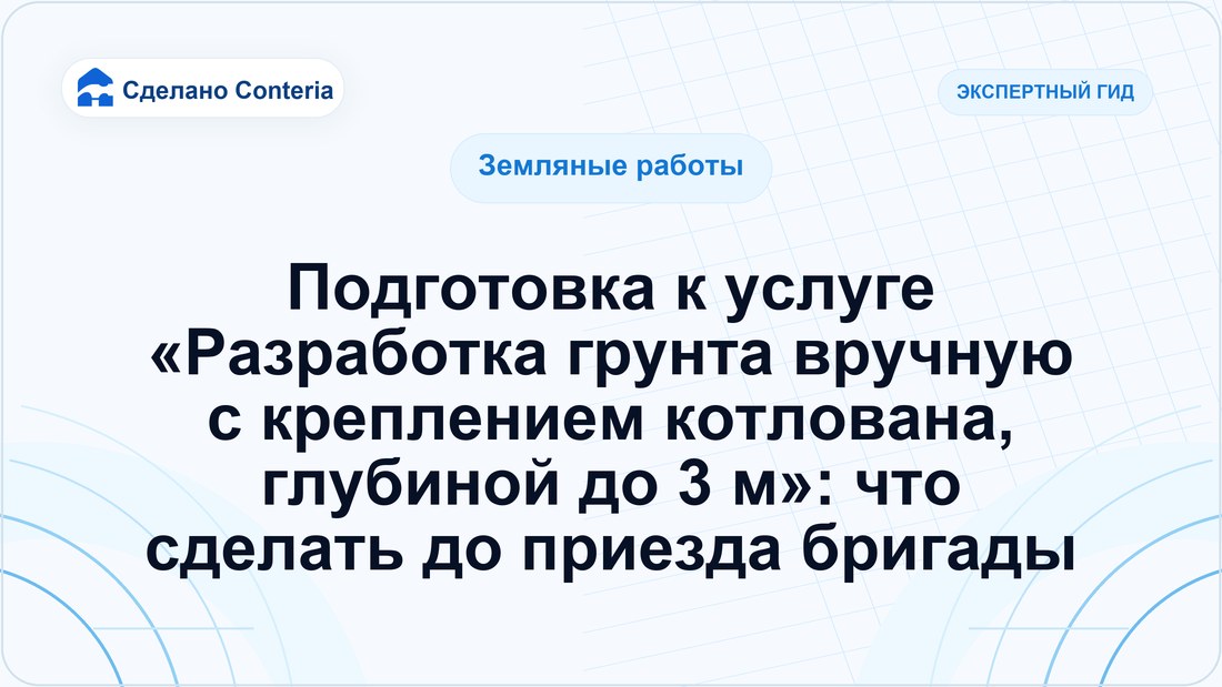 Подготовка к услуге «Разработка грунта вручную с креплением котлована, глубиной до 3 м»: что сделать до приезда бригады