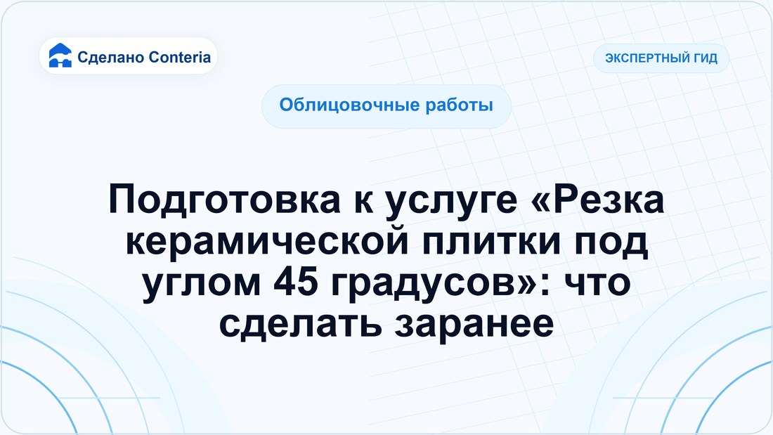 Подготовка к услуге «Резка керамической плитки под углом 45 градусов»: что сделать заранее