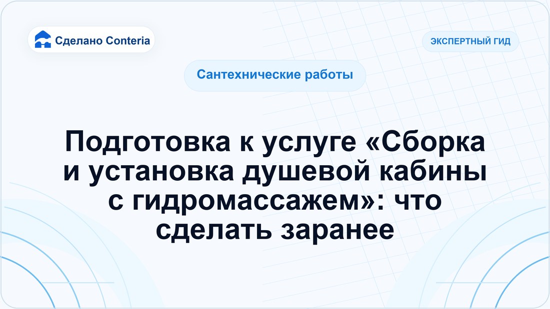 Подготовка к услуге «Сборка и установка душевой кабины с гидромассажем»: что сделать заранее
