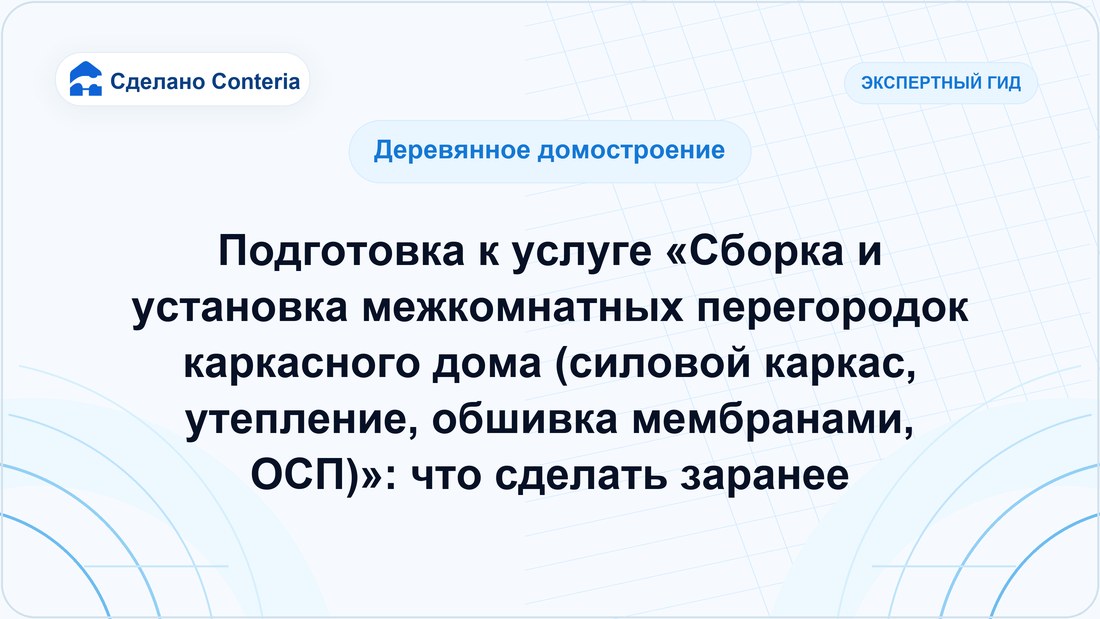 Подготовка к услуге «Сборка и установка межкомнатных перегородок каркасного дома (силовой каркас, утепление, обшивка мембранами, ОСП)»: что сделать заранее