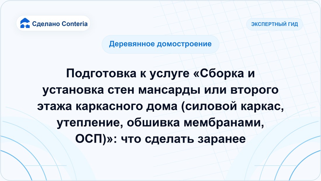 Подготовка к услуге «Сборка и установка стен мансарды или второго этажа каркасного дома (силовой каркас, утепление, обшивка мембранами, ОСП)»: что сделать заранее