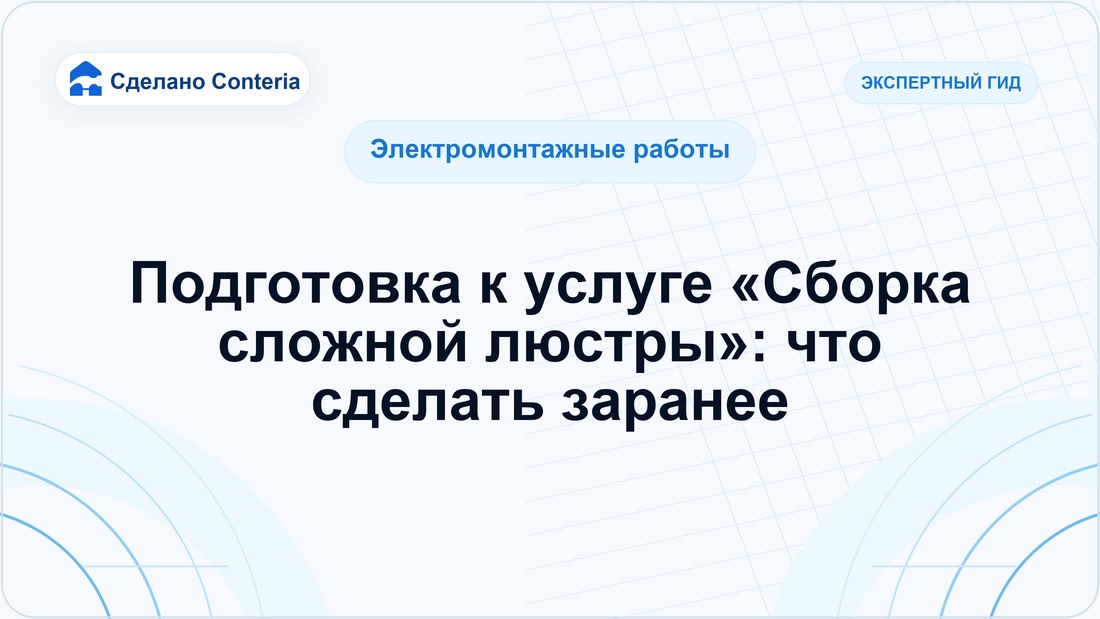 Подготовка к услуге «Сборка сложной люстры»: что сделать заранее