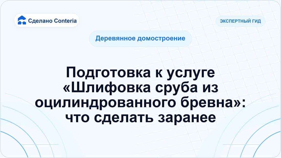 Подготовка к услуге «Шлифовка сруба из оцилиндрованного бревна»: что сделать заранее