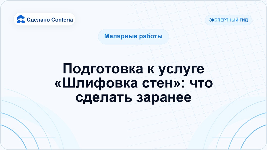 Подготовка к услуге «Шлифовка стен»: что сделать заранее