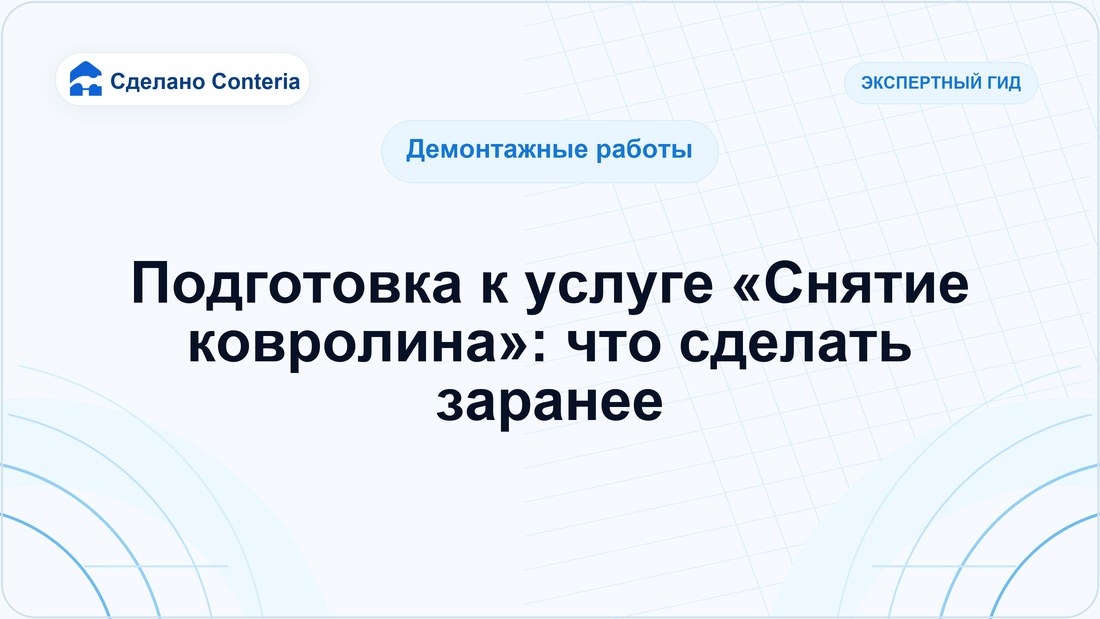 Подготовка к услуге «Снятие ковролина»: что сделать заранее