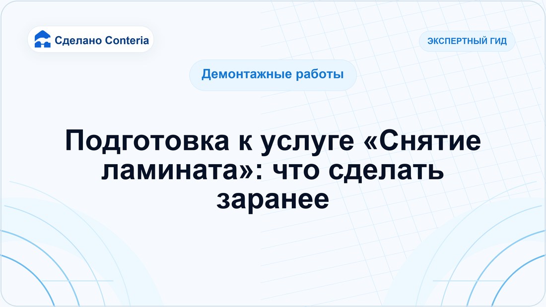 Подготовка к услуге «Снятие ламината»: что сделать заранее