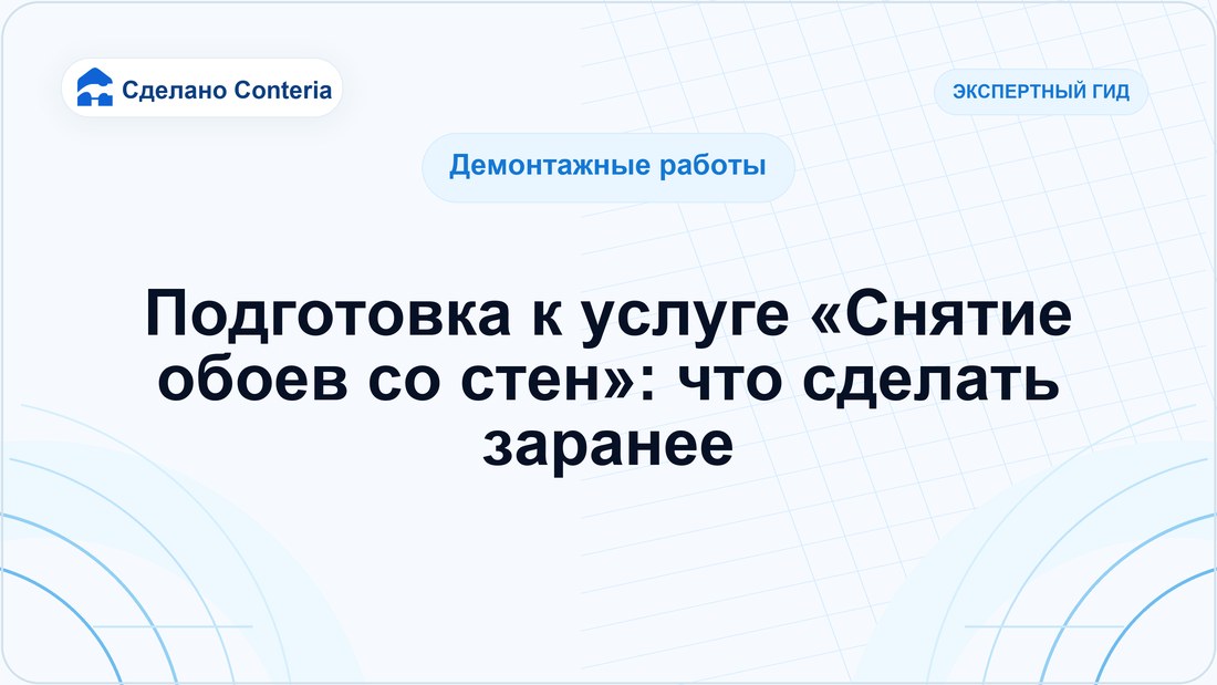 Подготовка к услуге «Снятие обоев со стен»: что сделать заранее