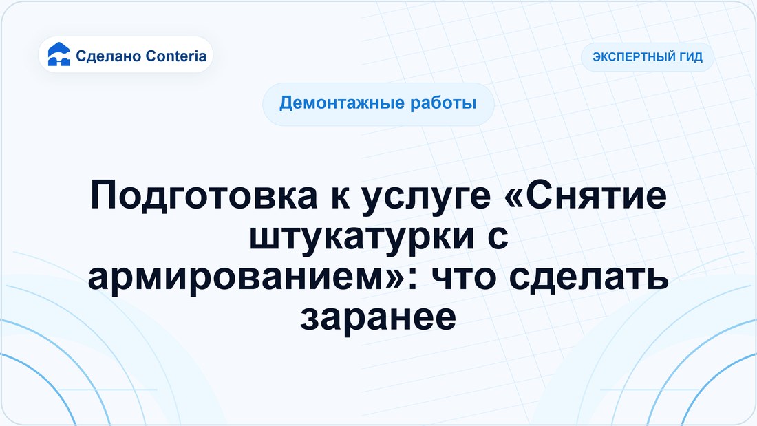 Подготовка к услуге «Снятие штукатурки с армированием»: что сделать заранее