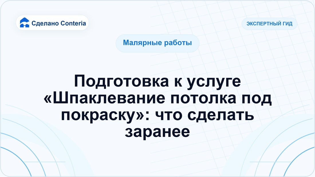 Подготовка к услуге «Шпаклевание потолка под покраску»: что сделать заранее