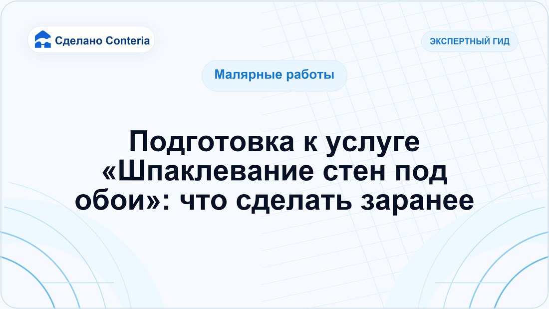 Подготовка к услуге «Шпаклевание стен под обои»: что сделать заранее