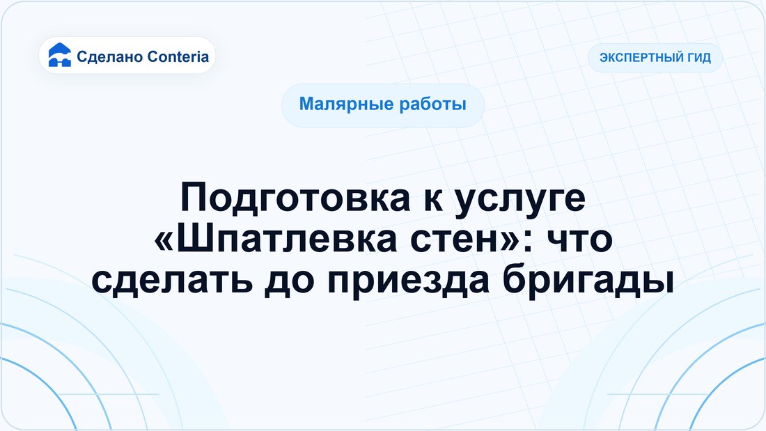 Подготовка к услуге «Шпатлевка стен»: что сделать до приезда бригады